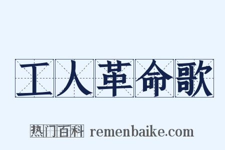 工人革命歌是什么意思的图片